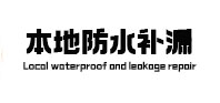 莘县本地防水（中讯网）